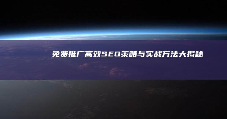 免费推广：高效SEO策略与实战方法大揭秘