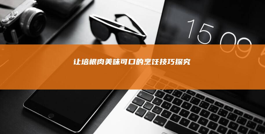 让培根肉美味可口的烹饪技巧探究